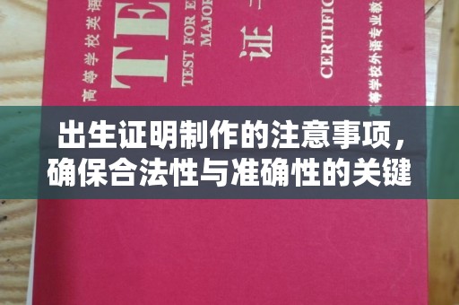 临沧出生证明制作的注意事项，确保合法性与准确性的关键步骤