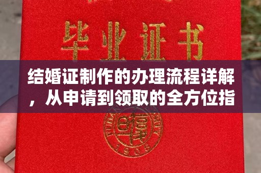 莱西结婚证制作的办理流程详解，从申请到领取的全方位指南