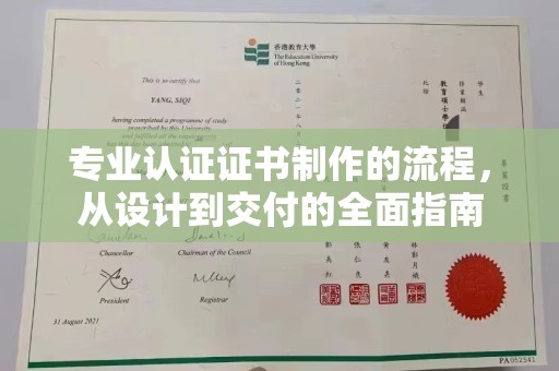 长垣专业认证证书制作的流程，从设计到交付的全面指南