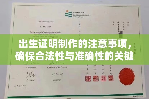屏边出生证明制作的注意事项，确保合法性与准确性的关键步骤